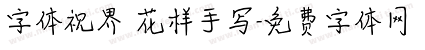 字体视界 花样手写字体转换